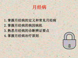 月经病医学PPT课件.ppt