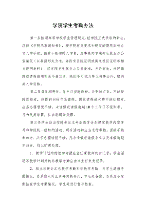 学院学生考勤办法.docx