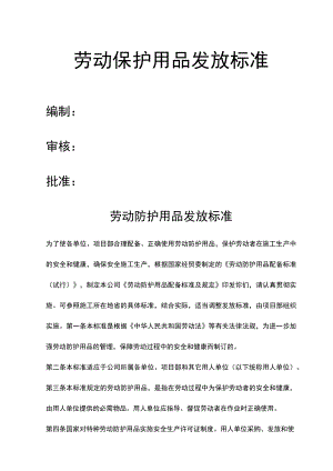 建筑公司劳动保护用品发放标准.docx