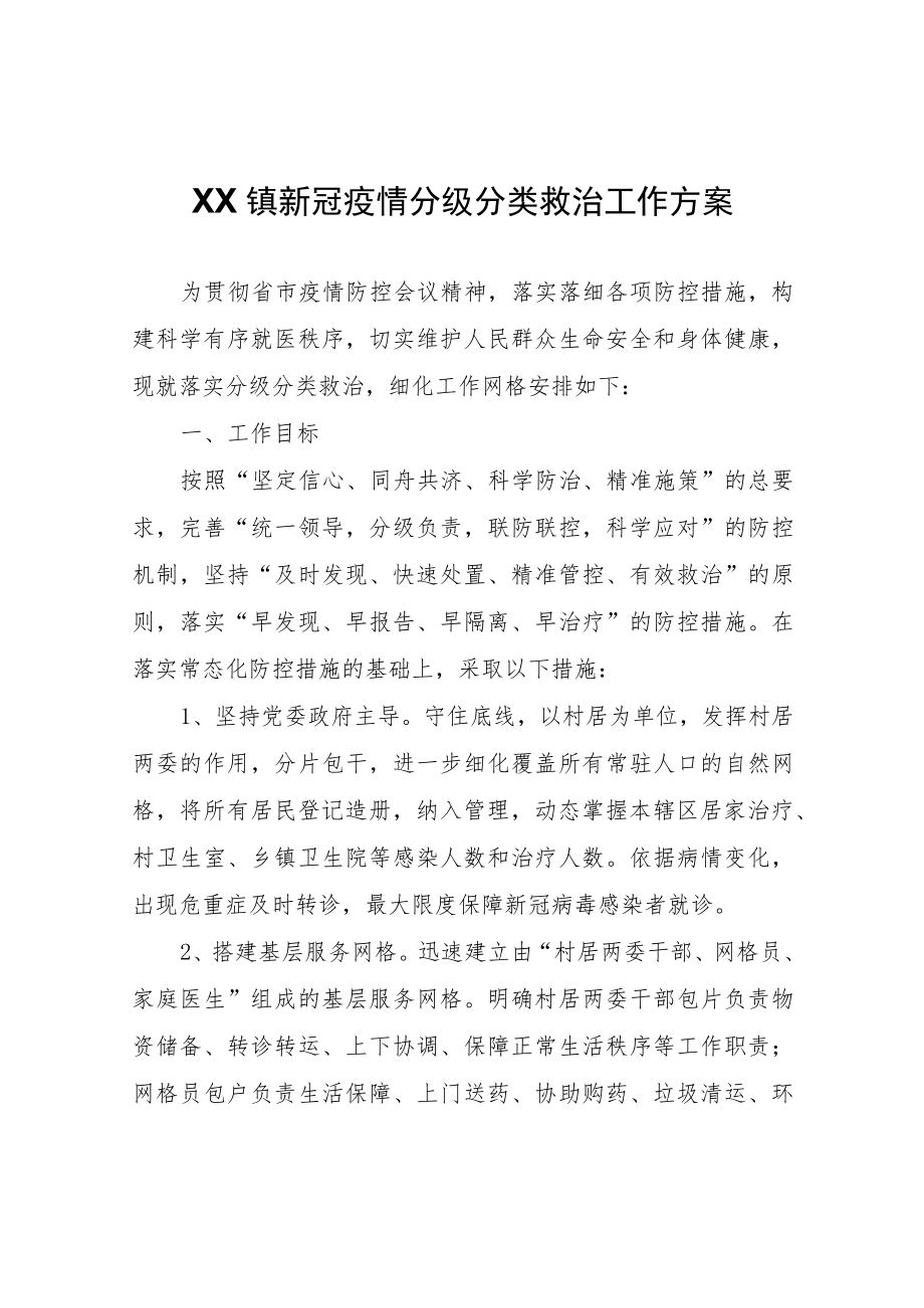 XX镇新冠疫情分级分类救治工作方案.docx_第1页