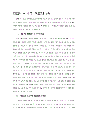 团区委2021年第一季度工作总结.docx