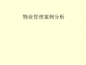 物业管理案例分析.ppt