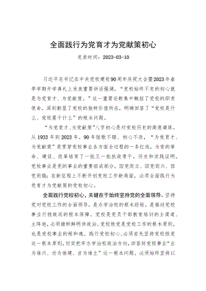 全面践行为党育才为党献策初心.docx