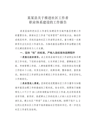 某某县关于推进社区工作者职业体系建设的工作报告.docx