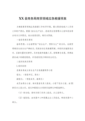 XX县商务局商贸领域应急救援预案.docx