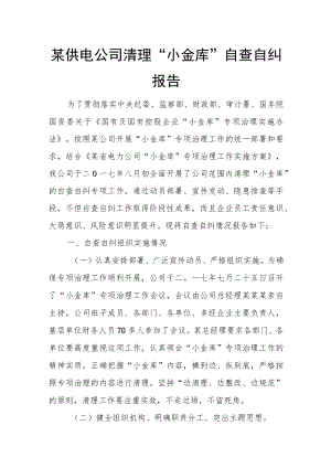 某供电公司清理“小金库”自查自纠报告.docx