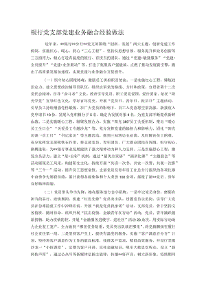 银行党支部党建业务融合经验做法.docx