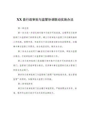 XX县行政审批与监管协调联动实施办法.docx