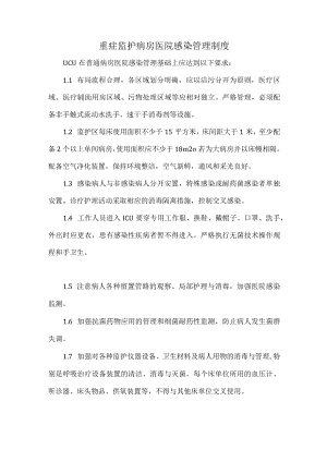 重症监护病房医院感染管理制度.docx