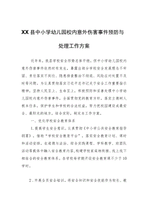 XX县中小学幼儿园校内意外伤害事件预防与处理工作方案.docx