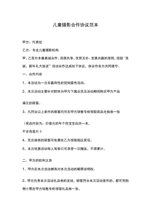 儿童摄影合作协议范本.docx