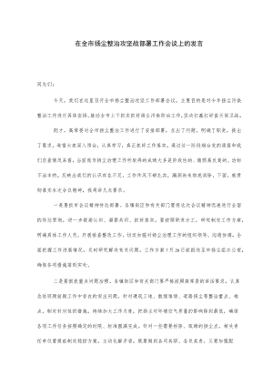在全市扬尘整治攻坚战部署工作会议上的发言.docx