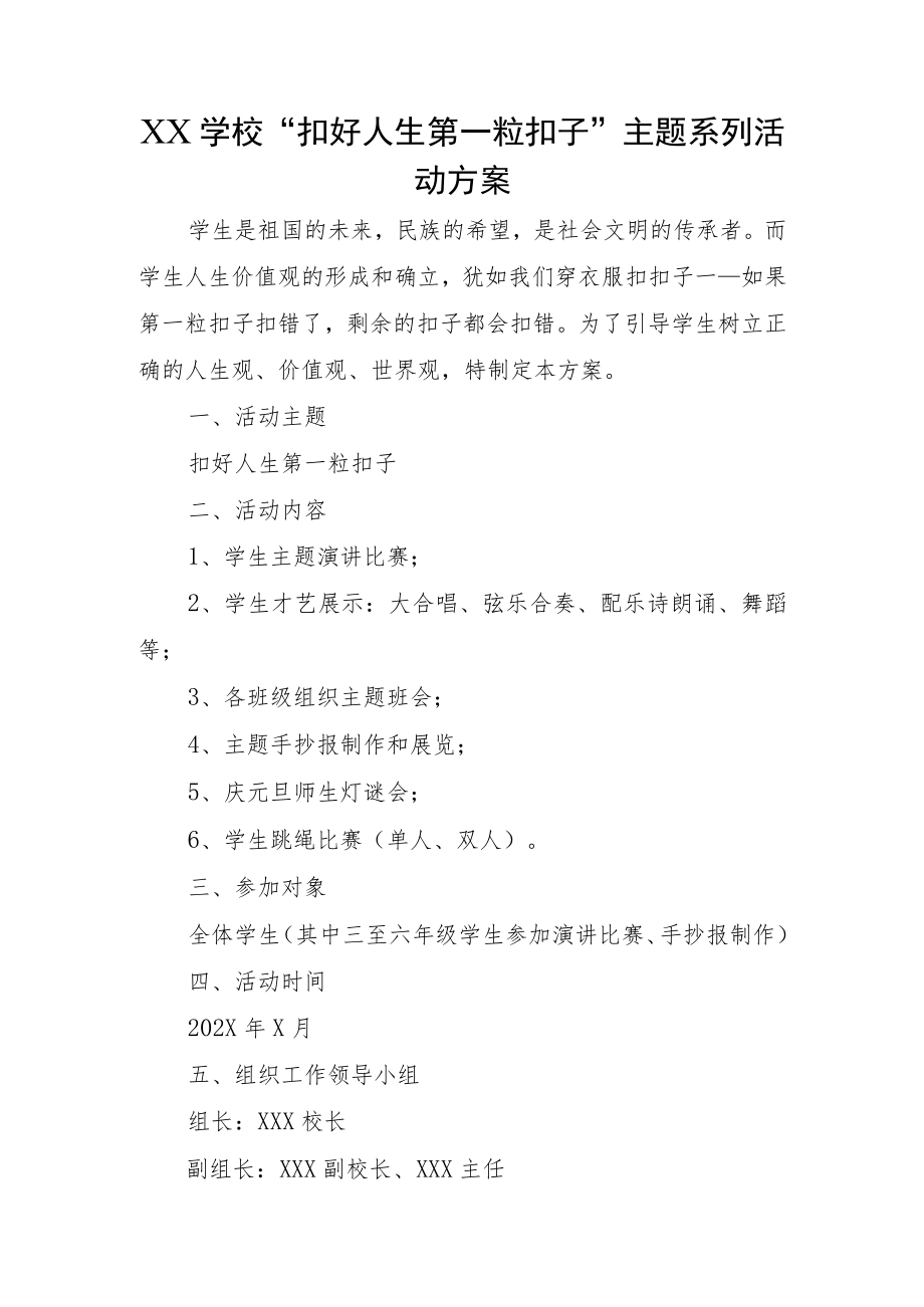 XX学校“扣好人生第一粒扣子”主题系列活动方案.docx_第1页