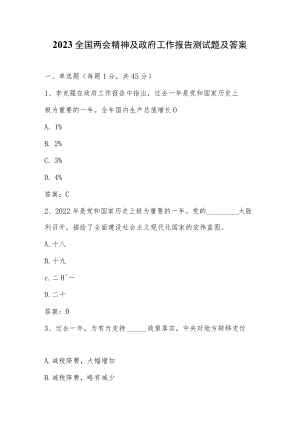 2023全国两会精神及政府工作报告测试题及答案.docx