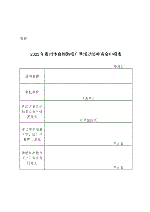2023年贵州体育旅游推广季活动奖补资金申报表.docx