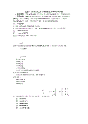 实验一--MATLAB工作环境熟悉及简单命令的执行.docx