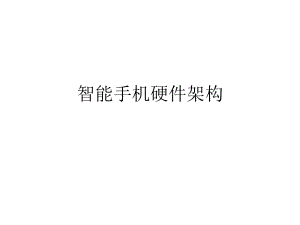 智能手机硬件架构.ppt