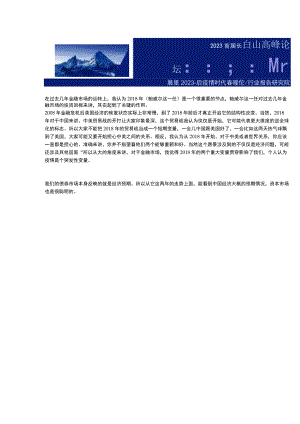 长白山论坛：展望2023后疫情时代春暖花开.docx