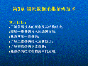 物流信息技术之条码.ppt