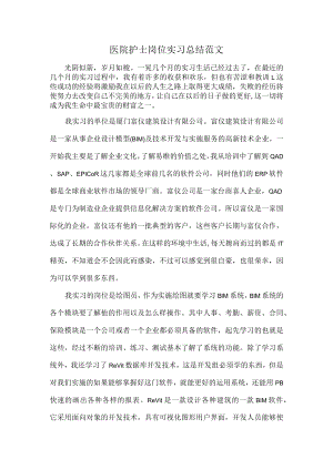 医院护士岗位实习总结范文.docx