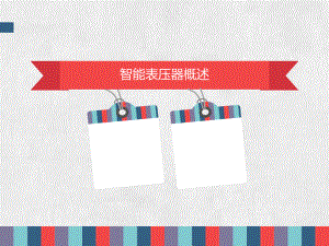 智能变压器概述.ppt