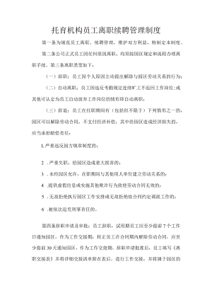 托育机构员工离职续聘管理制度.docx