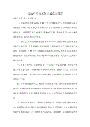 房地产销售工作计划范文四篇.docx