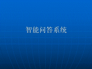 智能问答系统.ppt