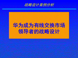 案例华为外部环境分析.ppt