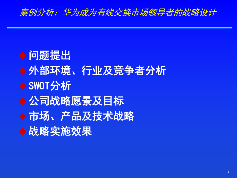 案例华为外部环境分析.ppt_第2页