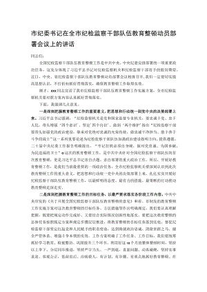 市纪委书记在全市纪检监察干部队伍教育整顿动员部署会议上的讲话.docx