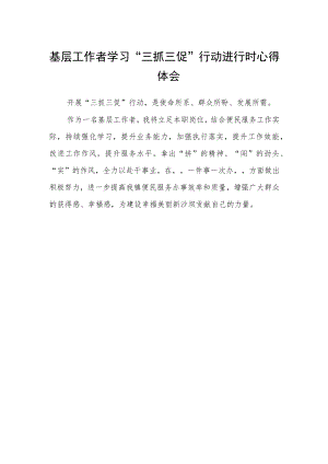 基层工作者学习“三抓三促”行动进行时心得体会.docx