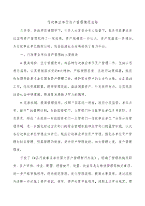 行政事业单位资产管理情况总结.docx