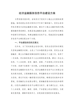 经济金融服务信息平台建设方案.docx