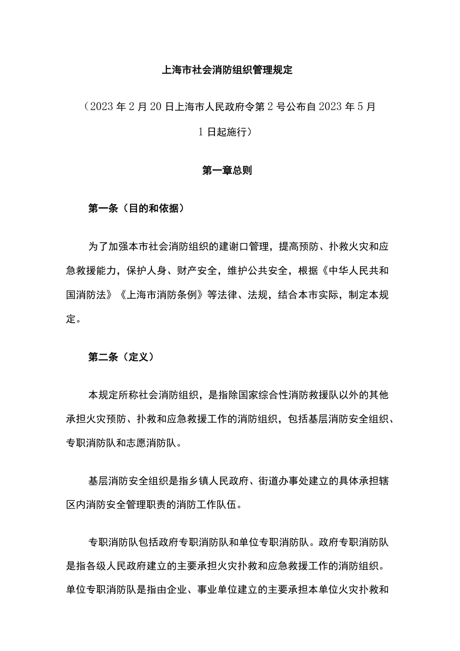 上海市社会消防组织管理规定.docx_第1页