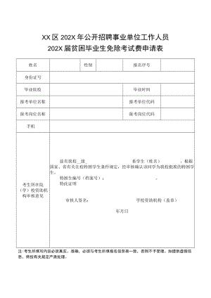 XX区202X年公开招聘事业单位工作人员202X届贫困毕业生免除考试费申请表.docx
