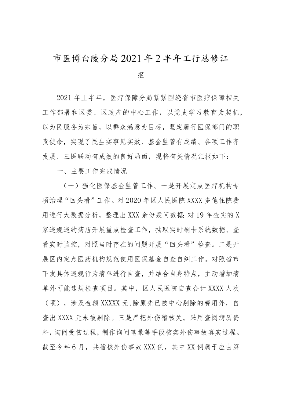 医保系统2021年上半年工作总结.docx_第1页