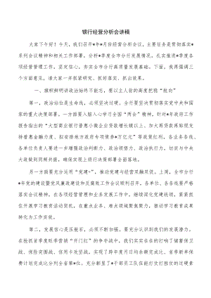 银行经营分析会讲稿.docx