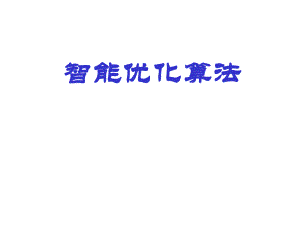 智能优化算法.ppt