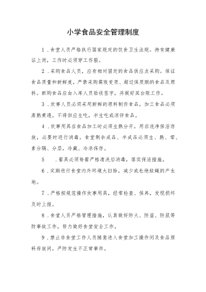 小学食品安全管理制度.docx