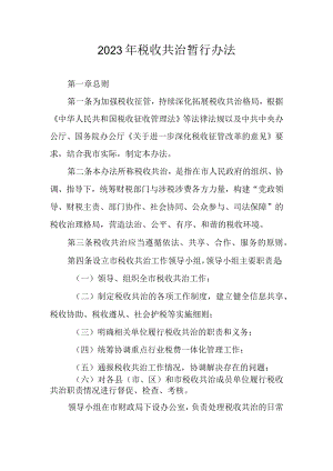 2023年税收共治暂行办法.docx
