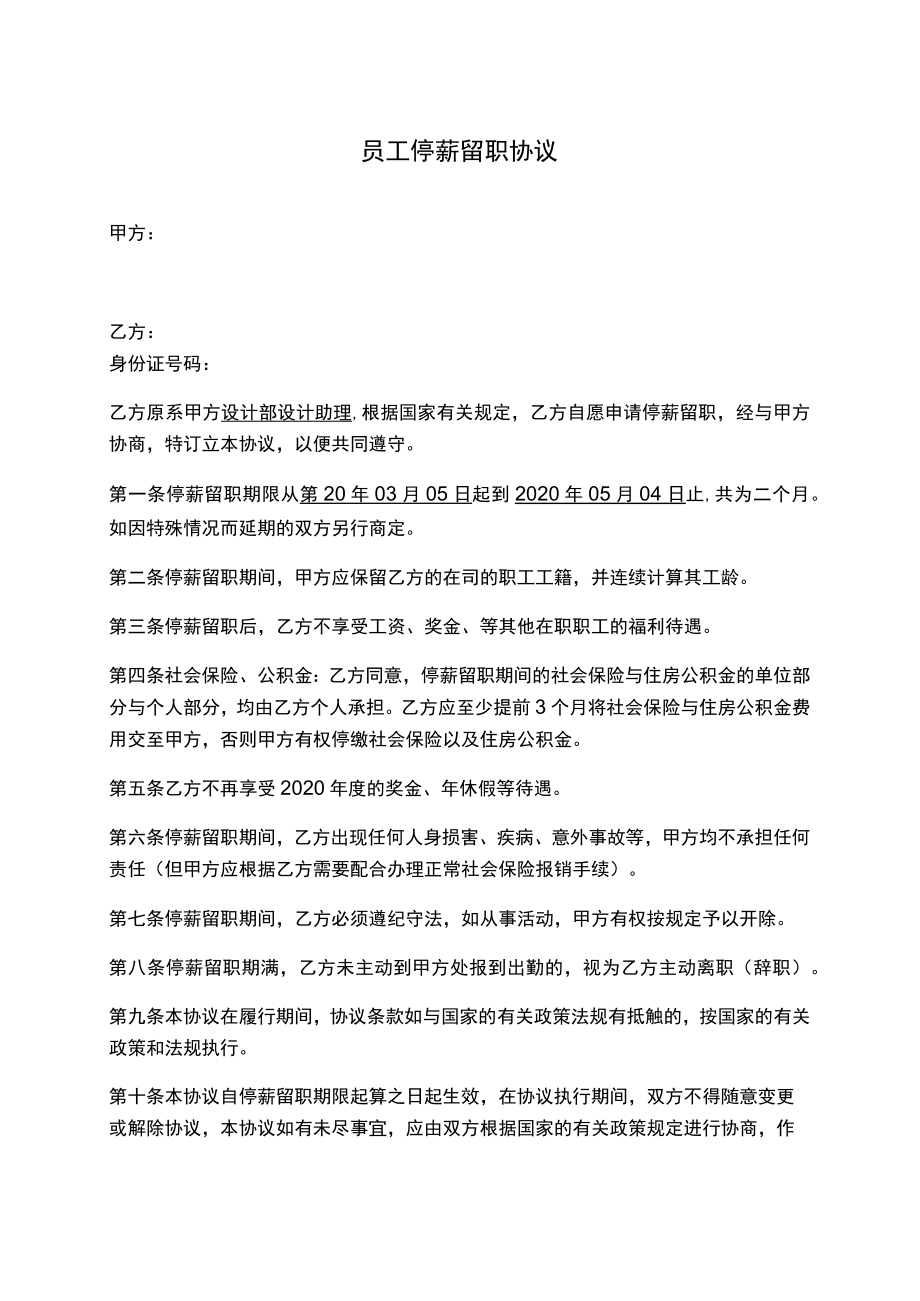 企业员工停薪留职协议.docx_第1页