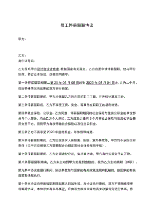企业员工停薪留职协议.docx