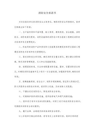 培训机构办学场所消防安全承诺书.docx