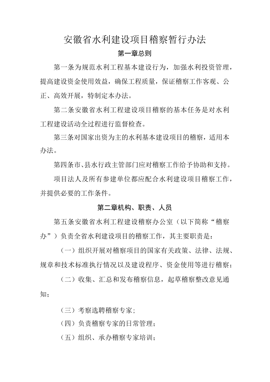安徽省水利建设项目稽察暂行办法.docx_第1页