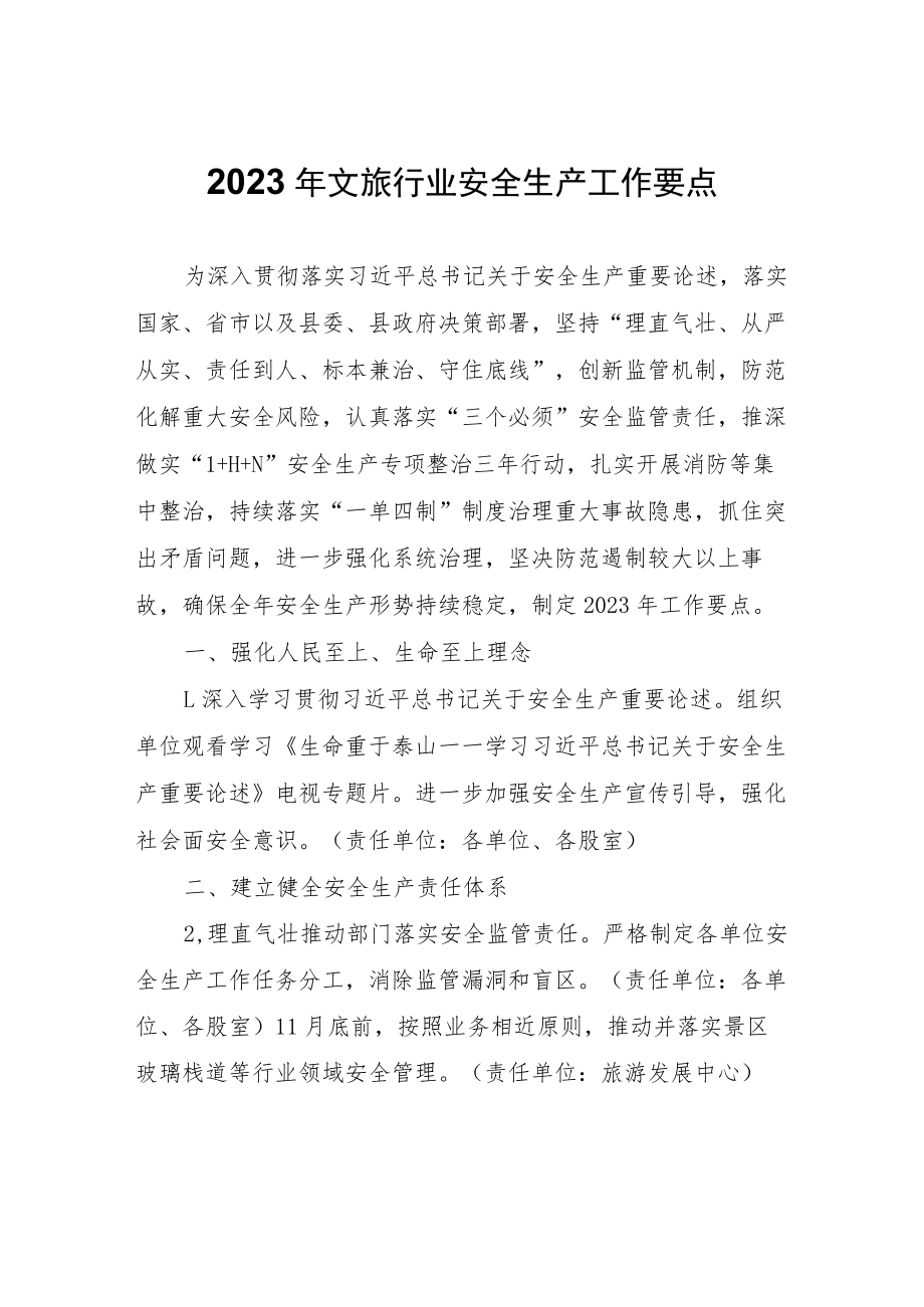 2023年文旅行业安全生产工作要点.docx_第1页