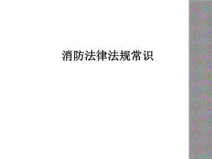 消防法律法规常识.ppt