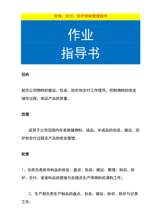 仓储、交付、防护控制管理程序.docx