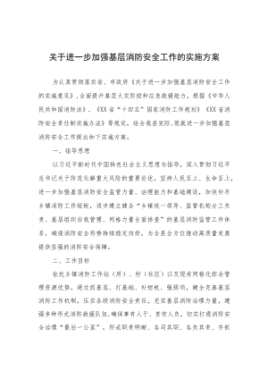 关于进一步加强基层消防安全工作的实施方案.docx