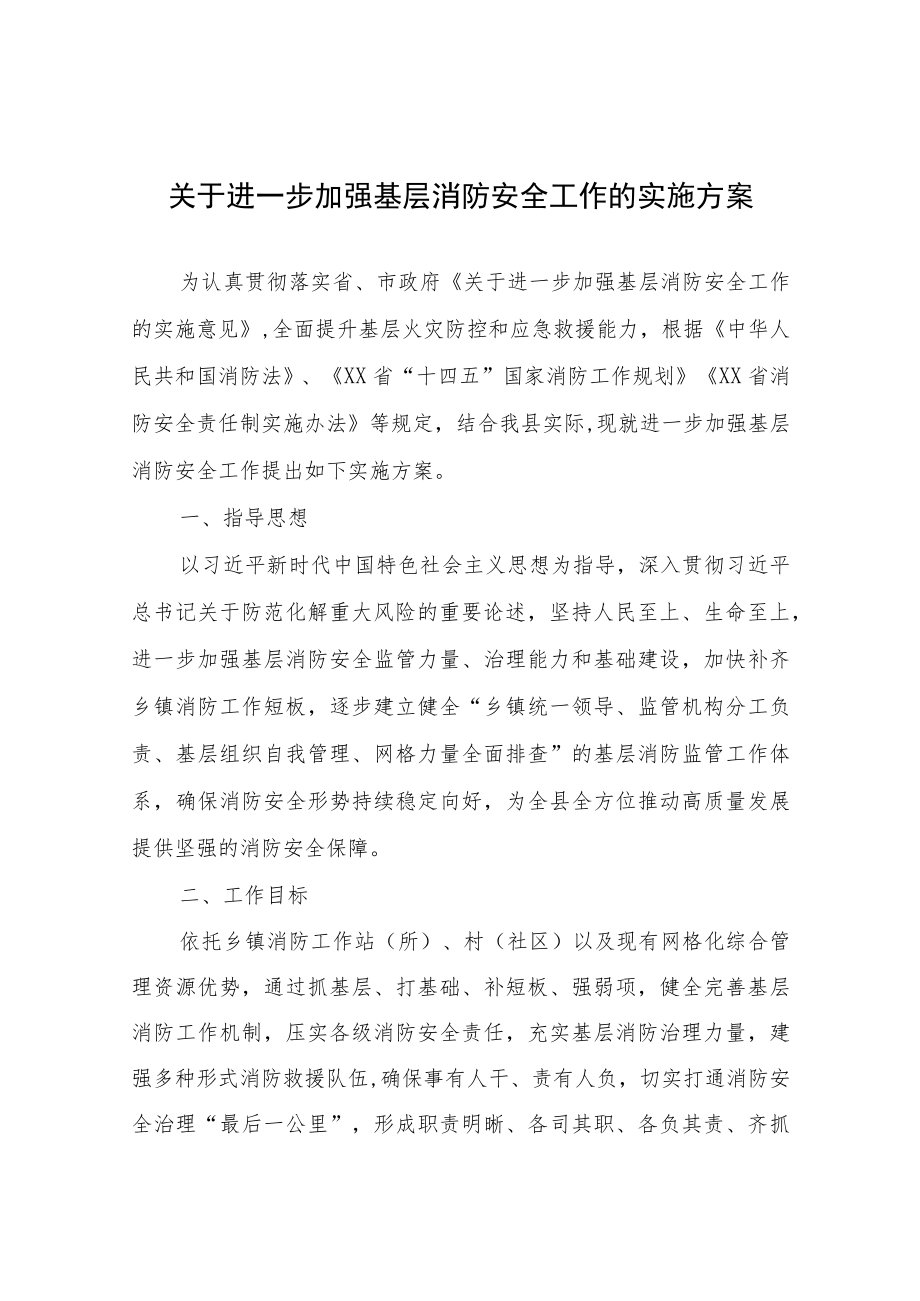 关于进一步加强基层消防安全工作的实施方案.docx_第1页